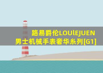 路易爵伦LOUlEJUEN男士机械手表奢华糸列[G1]